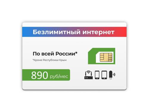 Приобрести Безлимитный интернет за 890 рублей в месяц, на базе сети МегаФон