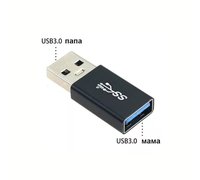 Переходник USB 3.0 мама-папа, прямой