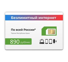 Безлимитный интернет за 890 рублей в месяц, на базе сети МегаФон