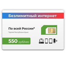 Безлимитный интернет за 550 рублей в месяц, на базе сети МегаФон