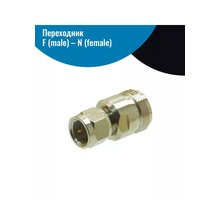 Переходник F (male) – N (female) разъем