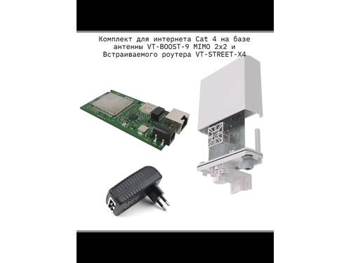 Изображение Комплект для интернета Cat 4 на базе антенны VT-BOOST-9 MIMO 2х2 и Встраиваемый роутер VT-STREET-X4